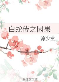 Karma of the Legend of the White Snake