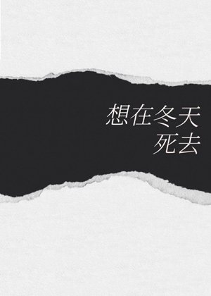 want to die in winter [be]