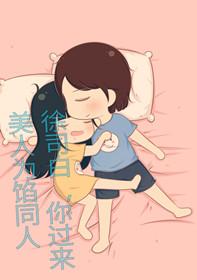 Beauty is for love, colleague Xu Sibai, come here