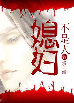 Daughter-in-law is not human