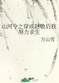 After Shanhe Lingzhi transmigrated into Zhao Jing, I tried my best to survive