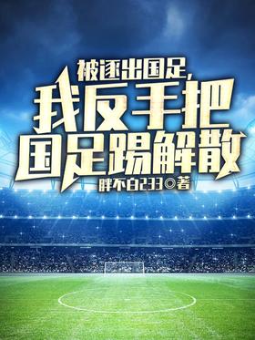 I was expelled from the national football team, and I kicked the national football team backhand to