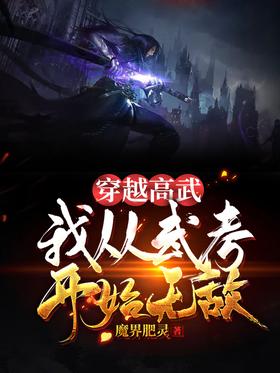 Traveling through Gaowu, I am invincible from the martial arts test
