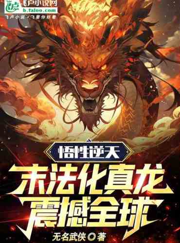 Comprehension is against the heavens: The end of the law turns into a real dragon, shocking the worl