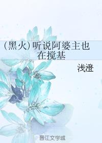I heard that Grandma is also stirring up the foundation