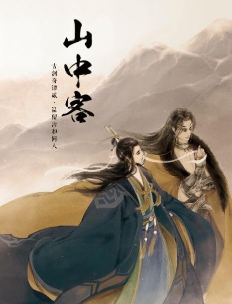 [Wen Qing] Mountain guest