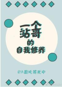 Self-cultivation of a station brother