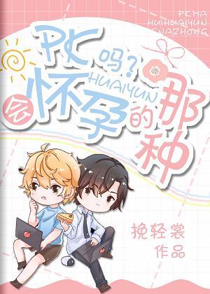 PK it?the kind that gets pregnant