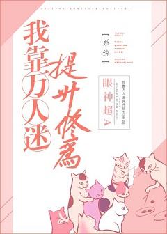I rely on thousands of fans to improve my cultivation
