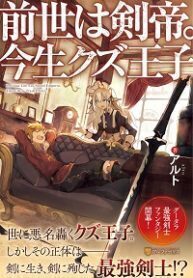 Previous Life was Sword Emperor. This Life is Trash Prince.