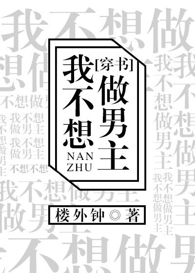I don't want to be the male lead [Transmigration Book]