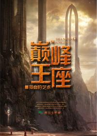 pinnacle throne