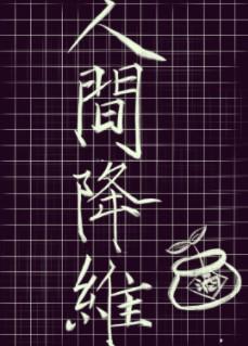 Human dimension reduction