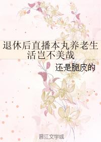 Isn't it beautiful to live stream Honmaru's retirement life after retirement?