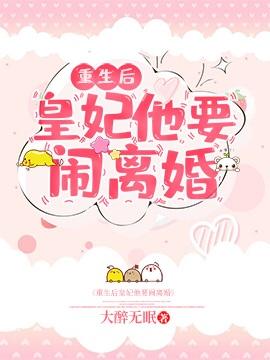 After the rebirth, the concubine wants to divorce