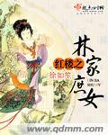 Concubine daughter of the Lin family in the Red Chamber