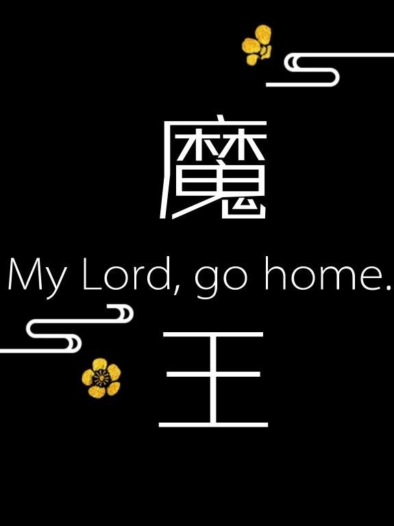 Lord Demon, your family let you go home for dinner