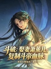 Battle Through the Heavens: Marrying Xiao Xun'er and Replicating the Bloodline of the Dou Di