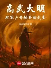 Gao Wu Da Ming: Starting as a military household and ascending to the rank of Martial Saint