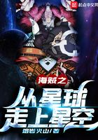 Pirates: From the Planet to the Starry Sky