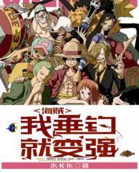 Pirate's I'll become stronger by fishing