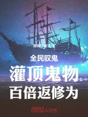 All People Control Ghosts: Initiate Ghosts, Recover 100 Times the Cultivation Power