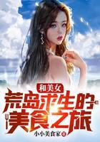 A gourmet journey to survive on a deserted island with beautiful women