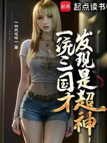 After unifying the Three Kingdoms, he discovered that he was a super god.