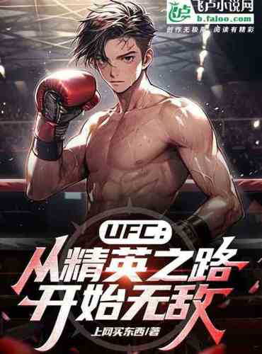 UFC: Become invincible from the road to elites