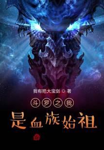 Douluo: I am the ancestor of the blood clan