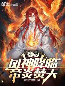 Douluo: Phoenix God Descends, Emperor Flame Burns the Sky